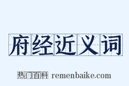 府经近义词是什么意思的图片